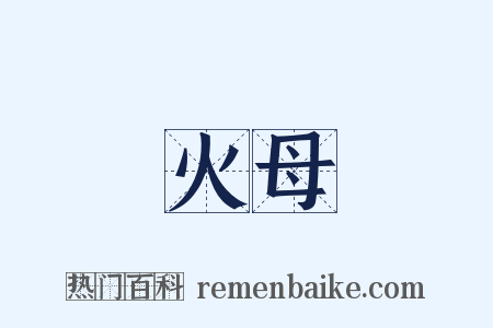 火母是什么意思的图片